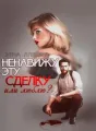 Ненавижу эту сделку cover