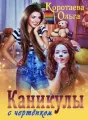 Каникулы с чертенком cover