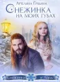 Снежинка на моих губах cover
