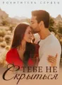 Похититель Сердец: Тебе Не Скрыться cover