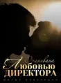 Милые Близняшки: Очарована Любовью Директора cover