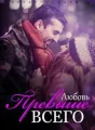 Директор-дьявол: Любовь Превыше Всего cover