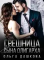 Грешница для сына олигарха cover