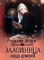 Заложница лорда демонов cover