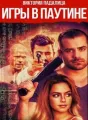 Игры в паутине cover