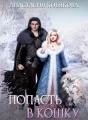 Попасть в кошку cover