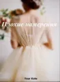 Плохие намерения cover