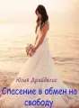 Спасение в обмен на свободу cover