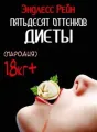 50 оттенков пельменей cover