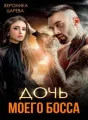 Дочь моего босса cover