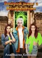 Второй шанс 2 cover