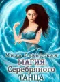 Магия серебряного танца cover