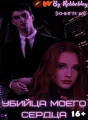 Убийца моего сердца (Книга #1) cover