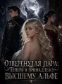Отвергнутая пара: Теперь я принадлежу Высшему Альфе cover