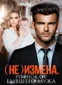 (Не) измена. Ребенок от бывшего.  cover