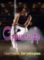Стриптизёр cover