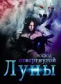 Восход отвергнутой Луны cover