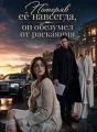 Потеряв её навсегда, он обезумел от раскаяния cover