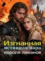 Изгнанная истинная пара короля ликанов cover