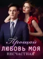 Прощай, Любовь Моя Несчастная cover