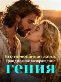 Его нежеланная жена: Грандиозное возвращение гения