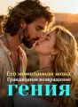 Его нежеланная жена: Грандиозное возвращение гения cover