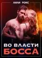 Во власти босса cover