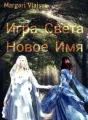 Игра Света  Новое Имя cover