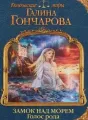 Замок над морем. Голос рода cover
