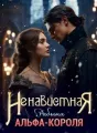 Ненавистная Рабыня Альфа-Короля cover