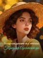 Возрождение из пепла: Триумф Архитектора cover