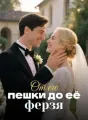 От его пешки до её ферзя cover