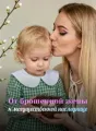 От брошенной жены к могущественной наследнице cover