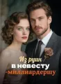 Из руин в невесту-миллиардершу cover