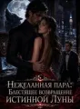 Нежеланная пара: Блестящее возвращение истинной Луны cover