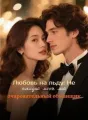 Любовь на льду: Не покидай меня, мой очаровательный обманщик cover