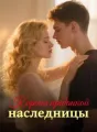 Корона преданной наследницы cover