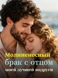 Молниеносный брак с отцом моей лучшей подруги