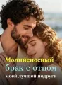 Молниеносный брак с отцом моей лучшей подруги cover