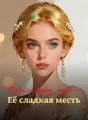 Трёхлетняя ложь — Её сладкая месть cover