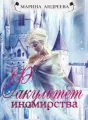 Иномирянки. Факультет иномирства (книга - 2) cover