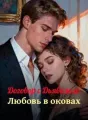 Договор с Дьяволом: Любовь в оковах cover
