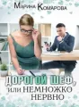 Дорогой шеф, или Немножко нервно cover