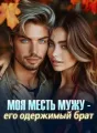 Моя месть мужу - его одержимый брат cover