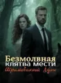 Безмолвная клятва мести Шрамованной Луны cover