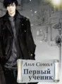 Первый ученик cover