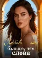 Любовь - это больше, чем слова cover
