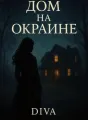 Дом на окраине cover