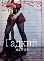 Гадкий рыжик cover