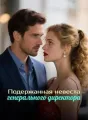 Подержанная невеста генерального директора cover